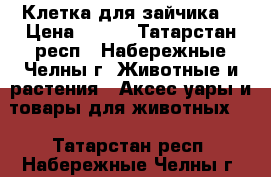 Клетка для зайчика. › Цена ­ 998 - Татарстан респ., Набережные Челны г. Животные и растения » Аксесcуары и товары для животных   . Татарстан респ.,Набережные Челны г.